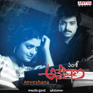 Anveshana (1985) (Telugu)