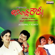 Assembly Rowdy (1991) (Telugu)