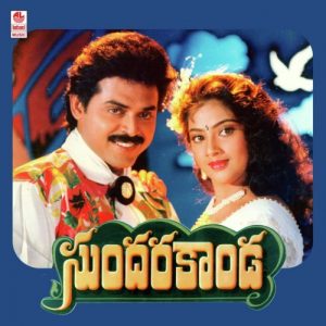 Sundarakanda (1992) (Telugu)