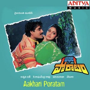 Aakhari Poratam (1988) (Telugu)
