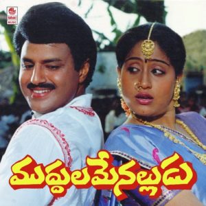 Muddula Menalludu (1990) (Telugu)