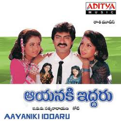 Aayanaki Iddaru (1995) (Telugu)