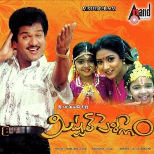 Mister Pellam (1993) (Telugu)