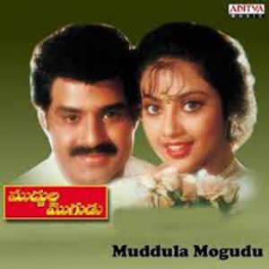 Muddula Mogudu (1997) (Telugu)