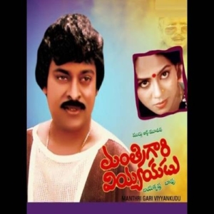 Manthri Gari Viyyankudu (1983) (Telugu)