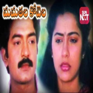 Mamatala Kovela (1989) (Telugu)