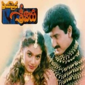 Priyamaina Sreevaru (1997) (Telugu)