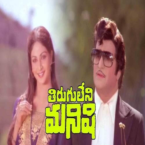 Tiruguleni Manishi Mp3 Songs